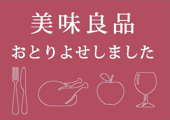 美味良品おとりよせしました