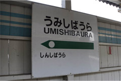 unchiku_umishibaura1.jpg